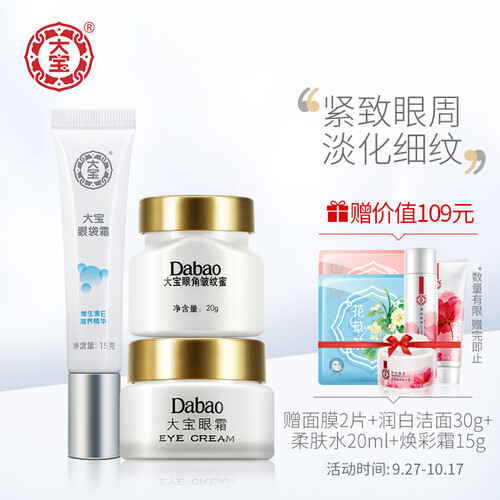 大宝 眼部护理三件套（眼霜20g+眼角皱纹蜜20g+眼袋霜15g）（改善黑眼圈眼袋 淡化眼角干纹细纹 提拉紧致 ）