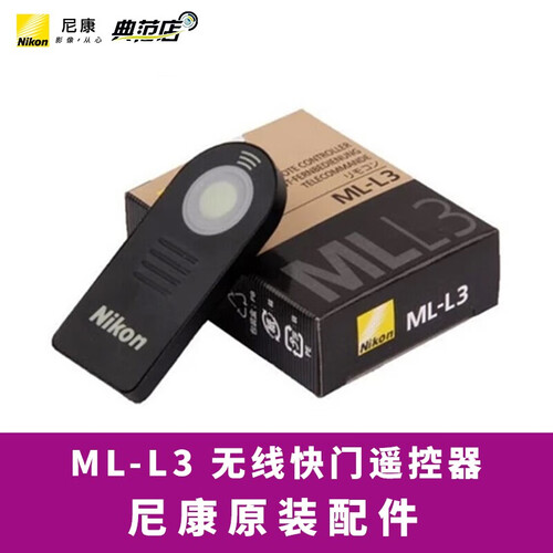 尼康 ML-L3 无线快门遥控器 D3400 D3300 D3200 D5500 D90 D5300 D7500/D7200/D7100遥控器