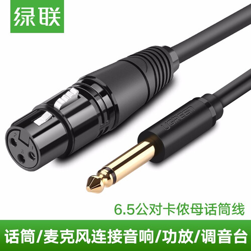 绿联 6.5mm转卡农公对母话筒音频线 6.35卡侬口三芯XLR平衡线 麦克风调音台音响箱功放连接线 5米