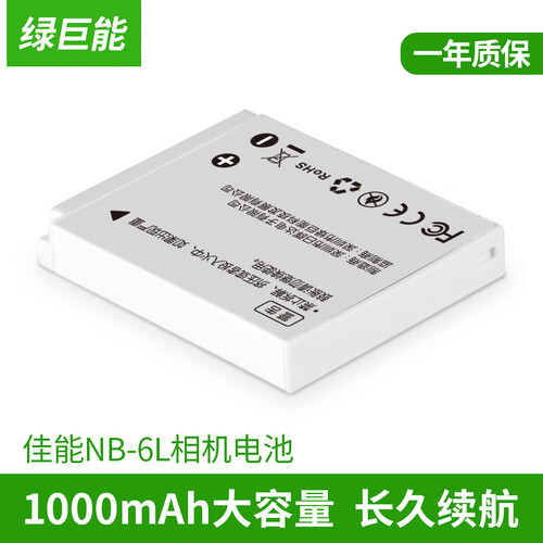 绿巨能（llano）佳能NB-6L相机电池 适用于佳能 IXUS 105 200 210 300 310 SX240HS SX520 SX710 SX70等