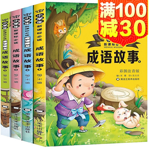 【包邮】中华成语故事大全 成语故事注音版 7-10岁课外读物 小学生成语接龙