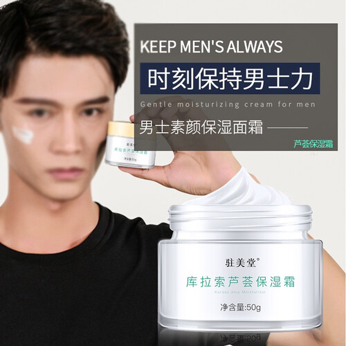 驻美堂男士护肤品乳液素颜面霜面部擦脸油控油补水保湿乳滋润化妆品搽摸脸油润肤露 芦荟面霜 男用