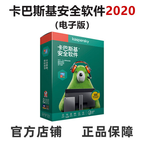 卡巴斯基（kaspersky） 安全软件2020激活码 杀毒软件 简体中文 一用户三年电子版