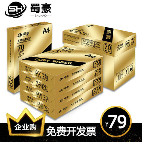 SHVG 蜀豪（）A4纸复印纸70g 500张/包打印纸办公用品白纸草稿纸整箱2500张包邮 【免费开票】5包/箱（共2500张）