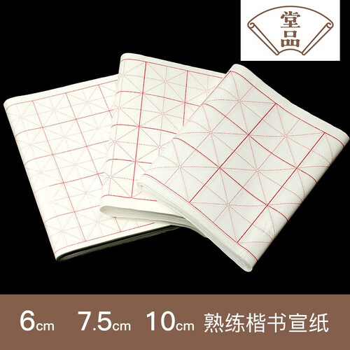 堂品宣纸 米字格练习纸 初学者字帖书法毛笔字四尺四开生宣纸 不洇墨学生套装批发毛边纸 6*6CM米格半生半熟宣100张