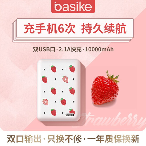 百仕奇充电宝10000毫安 迷你可爱快充移动电源大容量超薄小巧苹果华为小米安卓通用 七夕情人节礼物 可爱草莓款