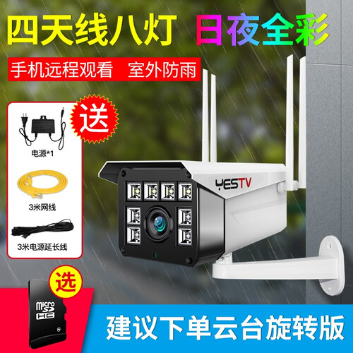 YESTV监控摄像头室外高清监控器家用手机远程监控摄像头家用wifi无线监控摄像头云台高清防水监控器 200万双核4天线8灯双光源 送32G礼包