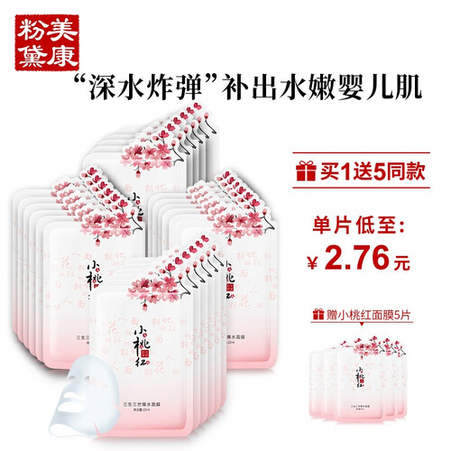 美康粉黛小桃红爆水面膜贴20片 深度补水保湿白皙提亮女