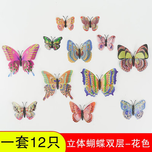 麦朵 仿真蝴蝶3D立体墙贴纸贴画冰箱贴卧室客厅房间墙壁装饰 花色12只