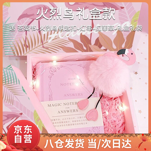 京东超市唯他蜜 国庆节礼物生日礼物男朋友女生送女朋友创意实用排解烦恼答案之书 独角兽火烈鸟礼盒套装随机发+礼袋