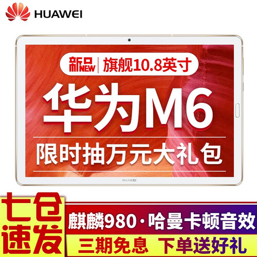 华为M6平板电脑10.8英寸二合一平板电脑4G全网通安卓通话办公平板电脑 4G+64G 全网通4G版 香槟金 官方标配