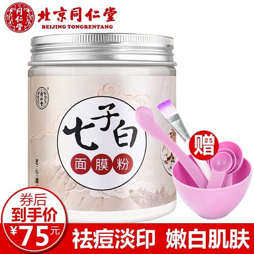 北京同仁堂七子白面膜粉珍珠粉外用天然中草药软膜粉美肤白皙去黑头祛黄去斑霜淡化斑祛痘印美容院专用男女士 同仁堂七子白一瓶装150g