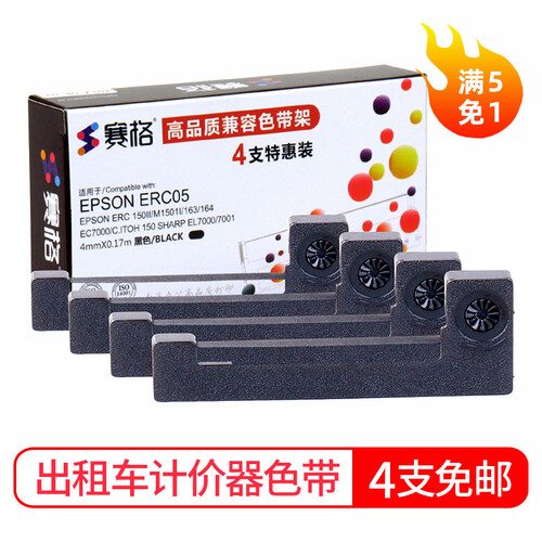 【4支包邮】赛格适用爱普生ERC-05出租车色带小地磅色带计价器色带的士打印机色带仪表打票机色带发票 黑色4支装【买5免1】
