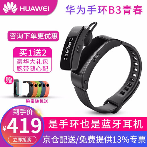 华为（HUAWEI） 【咨询享豪礼】华为手环B3 蓝牙耳机通话智能男女穿戴手环手表卡路里 睡眠监测 B3青春版黑色+硅胶带大礼包（GRU-B09）