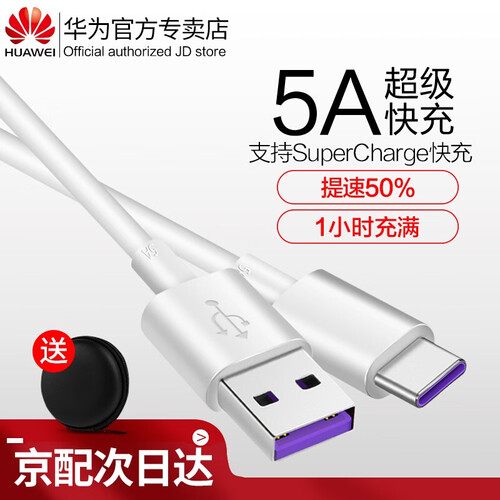 【次日达】华为原装5A数据线type-c充电器线快充P10P20P30Mate9荣耀V10nova5 SuperCharge【5A闪充线】白色 1m