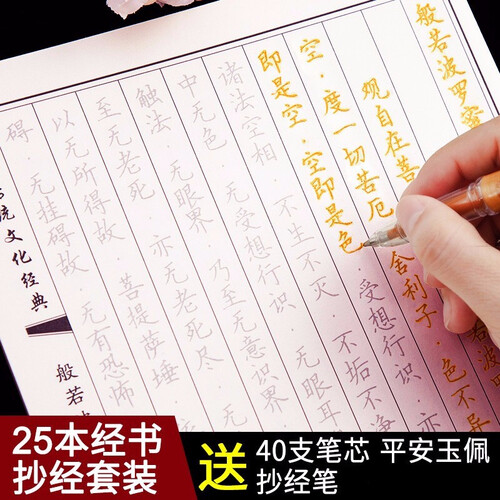 25本心经字帖抄经本硬笔钢笔成人金刚经大悲咒地藏经文经书手抄本临摹佛经