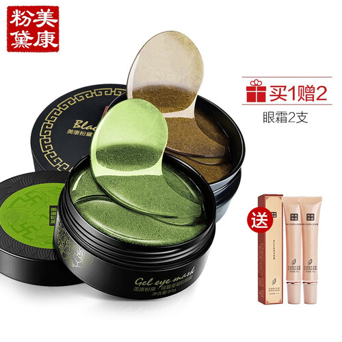美康粉黛眼膜贴（保湿抗皱 淡化细纹 去眼袋  黑眼圈 紧致滋养 眼部护理 面膜 眼贴膜） 120片（绿眼膜+黑眼膜）