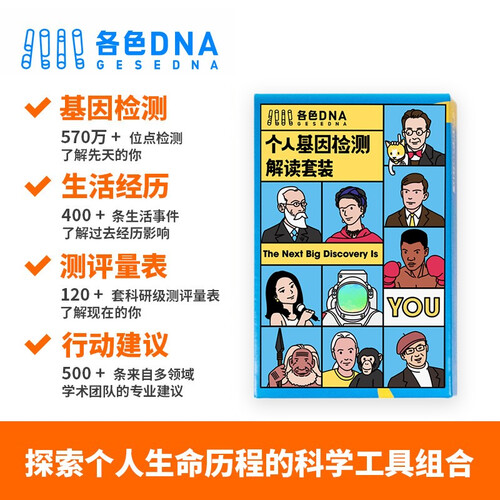 各色DNA 基因检测 解读套装（适合14岁以上人群）心理健康 个性特点 生活方式 祖源 单人包
