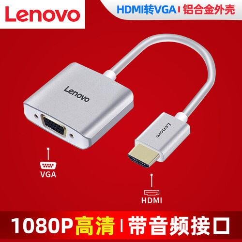联想（Lenovo）HDMI转VGA线转换器 高清视频转接头线适配器 电脑电视投影仪显示器 H201银色（铝合金外壳 视频音频输出）