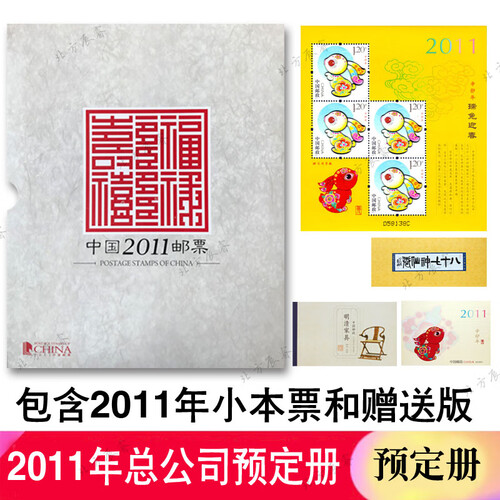 【北方辰睿】2006-2018年集邮年册 2011年集邮年册总公司预定册+小本票+赠送版邮票