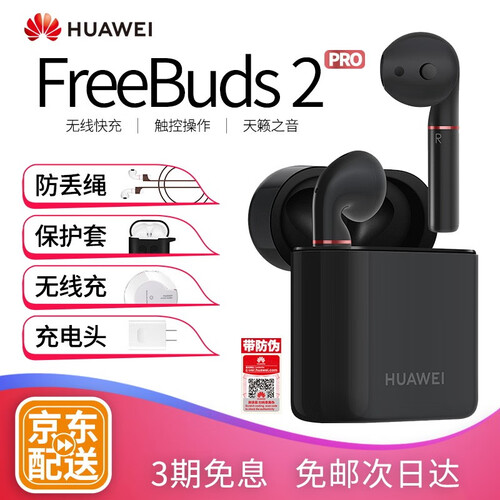京东超市华为真无线蓝牙耳机原装Freebuds2Pro骨声纹识别支持安卓通用荣耀苹果黑白色高配限量款送礼包 FreeBuds 2Pro 黑色【高配版】