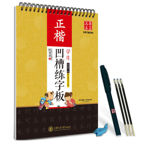 华夏万卷钢笔字帖 学生凹槽练字板·正楷田英章书：正楷（附自动褪色笔+笔芯+握笔矫正器） 成人男生女生硬笔书法临摹练字贴字帖楷书