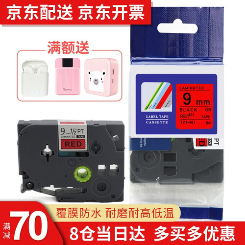 普贴PUTY 标签带标签打印机色带标签纸不干胶6 9 12mm 18适用兄弟标签机色带 9mm红底黑字TZ2-421