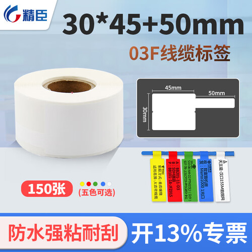 精臣 P型/T型/刀型光纤线缆标签贴纸 通信机房网络线缆旗帜标签防水不干胶贴纸 03F 30*45+50-150张 白色线缆标签