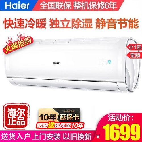 海尔（Haier）空调挂机小一1P/大1P/1.5P匹家用卧室高效定频壁挂式节能房间空调 冷暖小1匹 KFR-23GW/05JDM33