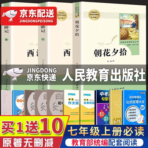 朝花夕拾+西游记原版无删减正版七年级上册必读名著人民教育出版社初中必读初中生读物名著中考必读名著