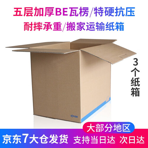京东超市KM 5层加厚加硬纸箱搬家打包快递包装收纳储物箱大纸箱 纸壳箱 搬家箱大号书籍衣服收纳箱纸箱子纸皮箱 无扣手3个装 50x40x40cm