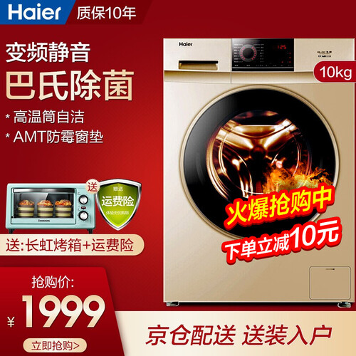 海尔（Haier）洗衣机全自动滚筒洗衣机10公斤变频节能一级能效家用高温消毒洗