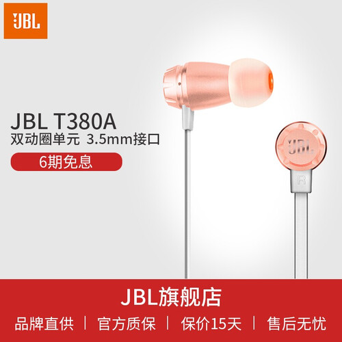 JBL T380A 双动圈单元 入耳式苹果耳机 HIFI 耳塞式通用线控带麦 粉红色