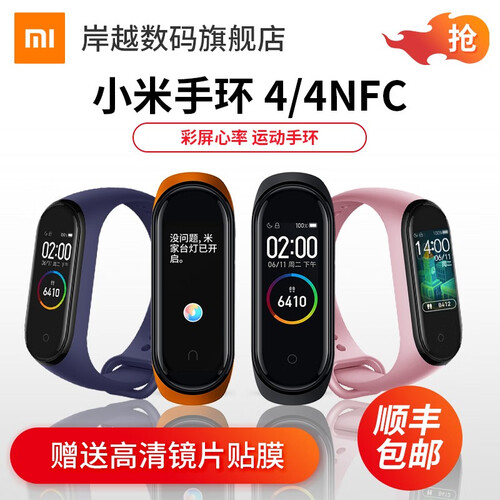小米（MI） 【小米授权旗舰店】小米手环4 NFC版可选 智能运动男腕带防水手表女计步器 【新品彩屏】小米手环4 标配
