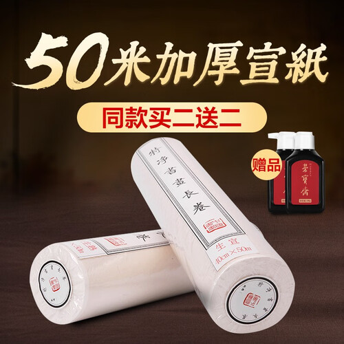荣宝斋宣纸 书画长卷整张50米 初学毛笔练习书法国画创作特净文房四宝加厚毛边纸 生宣40cm*50米—同款买2件送2瓶100g墨汁