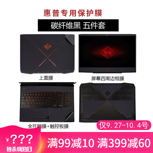 惠普(HP)暗影精灵5/5 AIR 15.6英寸游戏笔记本电脑专用选件键盘膜屏幕膜散热器支架等 暗影精灵5专用【碳纤维黑五件套】 暗影精灵5代