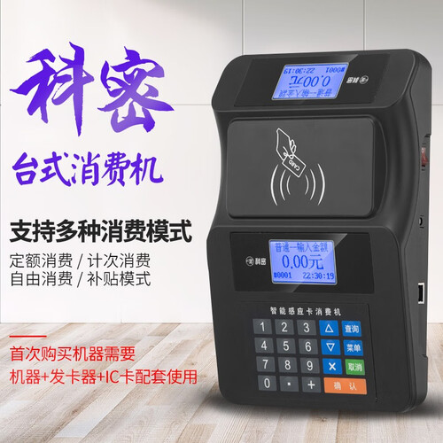 科密XC81T学校食堂刷卡消费机员工饭堂打卡机饭堂收费机打卡机售饭机IC卡消费机餐厅饭卡机 台式消费机