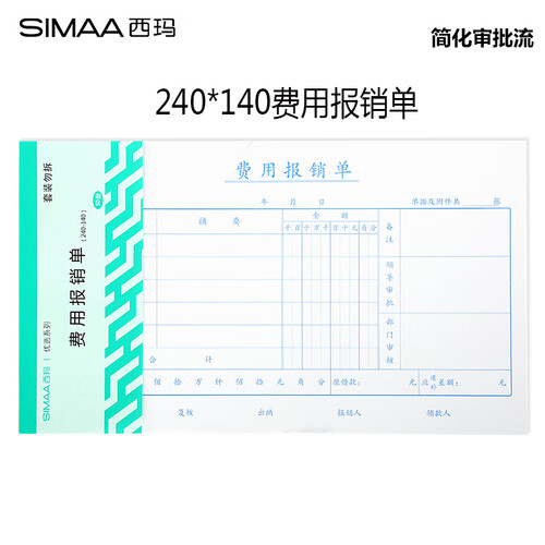 西玛(SIMAA)10本装费用报销单 240*140mm 50页/本 借款审批支出粘贴单据财务专用通用会计记账报销凭证