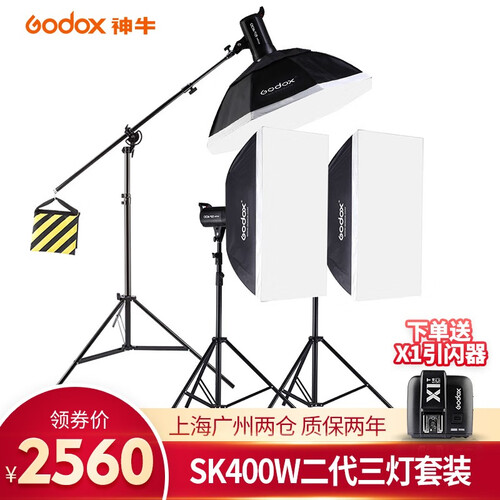 神牛（Godox）SK400ii二代摄影灯套装 摄影棚套装影视闪光电商人像影棚婚纱摄影拍摄补光灯 SK400W二代三灯套装（送X1，聊客服更多优惠）