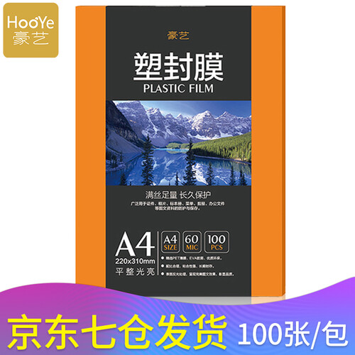 豪艺（HOOYE）塑封膜/过塑膜/护卡膜A5/A4/A3尺寸照片过封面膜100张/包 A4 厚度60mic