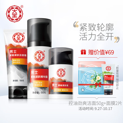 大宝 男士聚能紧肤三件套（洁面膏100g+精华露50g+紧肤霜50g）（男士护肤套装 深层清洁 补水保湿 锁水）