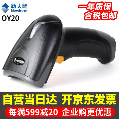 新大陆(NEWLAND)一二维码扫描枪 条码扫码枪 微信支付码扫描器 OY20 二维码收银/手机支付扫描/USB口