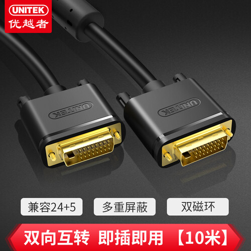 优越者(UNITEK)DVI线 dvi-d连接线10米 24+1电脑连接显示器电视线 公对公高清数字视频线Y-C211A