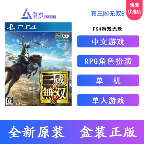 海囤全球索尼（SONY）PS4 Slim/Pro 游戏光盘 游戏卡带 ps4游戏 真三国无双8 中文版