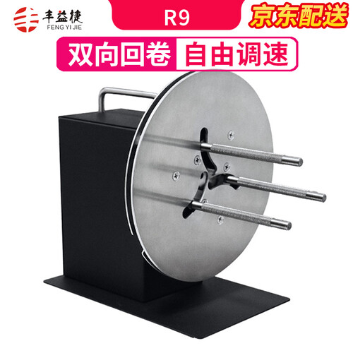 丰益捷R9回卷器不干胶吊牌洗水唛条码标签全自动卷纸绕纸机收送纸机自动调速正反双向卷芯自由调节私人定制 R9