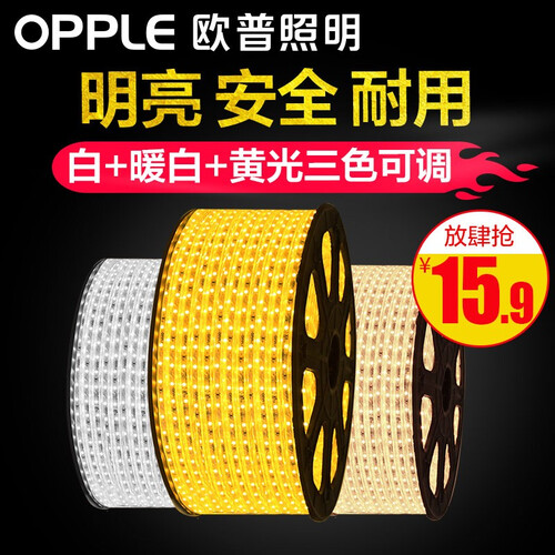 欧普照明LED灯带三档变色线灯贴片高亮灯条柜台柔性霓虹灯光带【一米装】【配件包另购】 【三色版】2835白+暖白+黄 三色可调