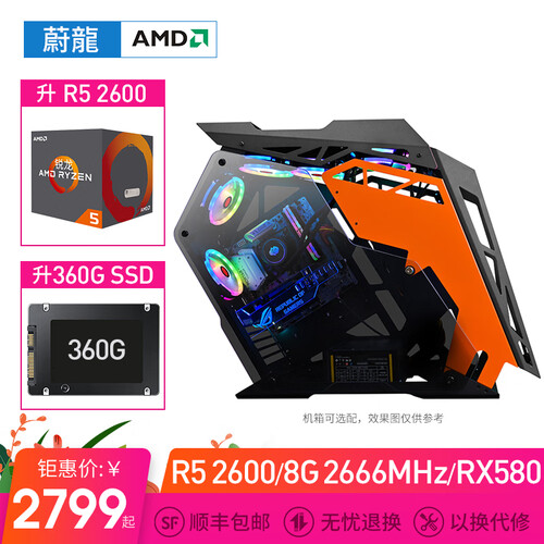 蔚龙 AMD锐龙R5 2600/RX580-GTX1660-6G吃鸡游戏电脑主机 高配水冷台式组装机 配二R5 2600-RX580 8G独显-360G