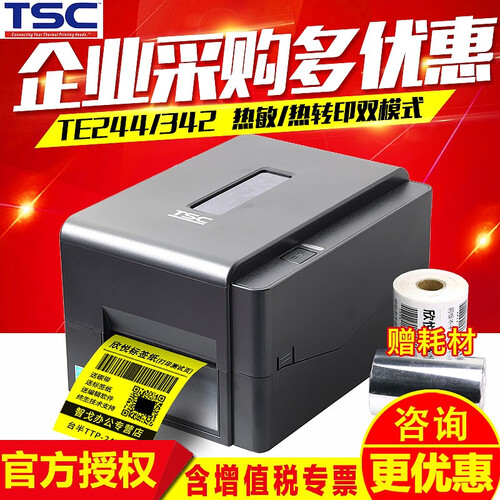 台半（TSC）TE244/344不干胶标签打印机 蓝牙热转印邮政300dpi条码机 洗水唛服装吊牌 TE244（203dpi）【赠碳带标签】