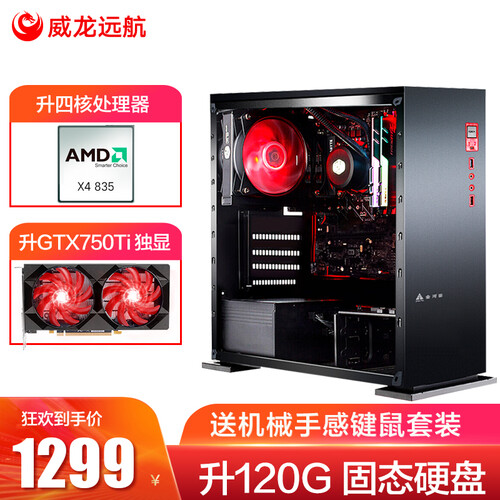 威龙远航 i7升八核E5 4620/16GD3/GTX1060 游戏台式吃鸡电脑主机/DIY组装机 配置一（四核+8G+GTX750Ti）