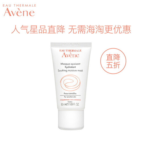 法国雅漾（Avene）舒缓保湿面膜50ML（芙蓉蜜睡眠面膜 温和补水 保湿滋养 面膜女 皮尔法伯集团 原装进口）